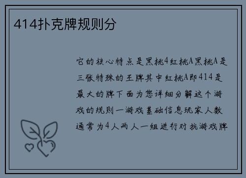 414扑克牌规则分