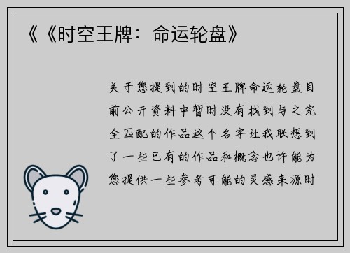 《《时空王牌：命运轮盘》